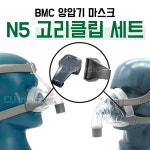 [CU메디칼] BMC 양압기 마스크 고리(클립) 2EA 1세트 / 2개구성 N5 F5 F5A 호환가능 : 산소발생기 CU메디칼