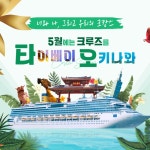 2025년 5월 부산크루즈여행 6일 크캉스 : 크루즈얼라이언스