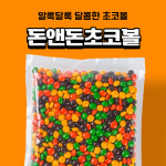 돈앤돈초코볼 1kg 대용량 행사간식 디저트 : 투투베베22