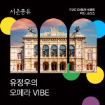 [크레디아클래식클럽][서촌풍류] 유정우의 오페라 VIBE : 크레디아클래식클럽