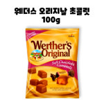 웨더스 오리지날 소프트 초콜릿 카라멜 캐러멜 100g 1개 : GO BAND