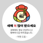 2025 설날 새해 복 인사 명절 어린이집 유치원 답례 선물 스티커 소량 주문 제작 원형 4.8cm(20개) : 모하앤드