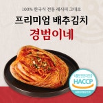[맛없으면 100% 환불] 파주 일도씨 옹기담은 경범이네 김치 : 경범이네 프리미엄 김치