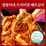 [맛없으면 100% 환불] 파주 일도씨 옹기담은 경범이네 김치 : 경범이네 프리미엄 김치
