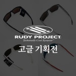 RUDY 루디프로젝트 스포츠 선글라스 고글 기획전 : 주식회사 바우런안경원