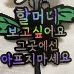 국화꽃토퍼 추모 납골당 봉안당 꾸미기 성묘 명절 자유문구 : 수잔토퍼