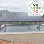 한화 현대 3kw 송파구 태양광 설치 업체 모든생활가전 에너지 : 모든쇼핑생활가전