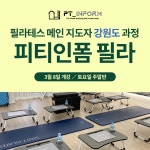 피티인폼 필라 지도자 과정 (강원도 지점) : 피티인폼 PT INFORM