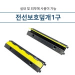 보라우-  전선케이블 보호캡 / 공사장 농장 차량 출입 / 전선 보호대 1구  HD : 고마수다