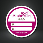 [반사지/1백매] 리슈빌 아파트 주차스티커 제작 인쇄 : 프린트하우