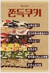 쫀득쿠키 : 오당달