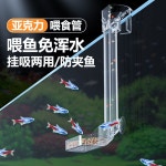 어항 아크릴 먹이튜브 새우 방지 음식 표류 투명 트레이 : 방가스토어-
