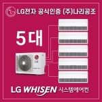 LG 1WAY 프리미엄판넬 시스템에어컨 5대 (설치비별도) : 시스템에어컨전문점 나리공조