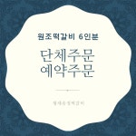 [선물세트] 단체,예약 / 원조떡갈비 6인분 / 수제떡갈비 선물세트 : 형제송정떡갈비