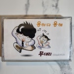 [카세트테이프] 희귀 앨범 용하다용해 무대리 : 감성스테이션