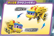 고고다이노 중장비 트릭시 변신 로봇 장난감 : 꿀이장난감