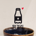 맛있는 술 막걸리 스티커 귀여운 주방 키친 소주 맥주  음식 호프 : 그림놀이터