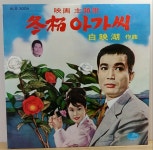 동백아가씨 영화OST( 동백아가씨 / 황포돛대) 백영호 작곡집, 일본 OK테평레코드, : 장레코드
