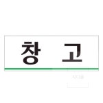 창고 문패 실내 간판 걸이형 표지판 문패 표시판 : 만물추천상회