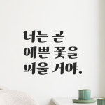 레트로 감성 레터링 스티커 너는 곧 예쁜 꽃을 피울 거야 검정S : 어썸투데이