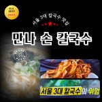 서울 3대 칼국수 만나 손칼국수1인분 시그니쳐 겉절이 포함 : 빤듯한공구