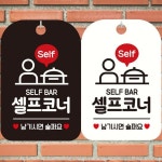 셀프코너 셀프바문구 표지판 안내사인 디자인간판 200x300mm : 추천 가성비 사무실