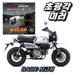 [베이직 버전] 몽키125 전용 보급형 지존미러 바이크 오토바이 광각미러 : 카페바이크