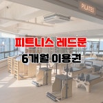 헬스 6개월 : 피트니스 레드문