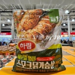 코스트코 하림 허브를 입힌 닭가슴살 스모크 훈제 대용량 개별 포장 국내산 냉장 900g : 코스트코몰 by JW
