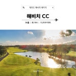 제주도 골프 여행, 명품 골프장 해비치CC 패키지  : 세이브투어마곡