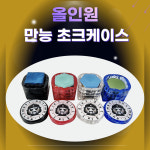 당구초크케이스 (원형 / 6각/ 사각) 홀릭 올인원 만능 3단 초크케이스 : 홀릭당구재료