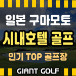 일본 구마모토 골프여행과 시내온천호텔 숙박 2박3일 2인부터 출발 : GIANTGOLF