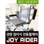 조이라이더 전용 스윙팔걸이 : 랙앤로드
