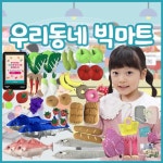 리틀빅키즈 주제별 역할놀이 직업 우리동네 빅마트 시장놀이 생선, 정육, 제과, 과일, 채소 5개 코너 : 그린에듀