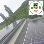 한화 현대 3kw 마포 태양광 설치 업체 모든생활가전 에너지 : 모든쇼핑생활가전
