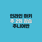 인라인 하키 주2회 강습 주니어반 : 주식회사 크로스오버짐