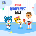 상반기 영어태권도 심사 : 탐스놀이와행사