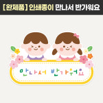 [봄 환경판 봄환경구성 완제품 인쇄 종이 만나서반가워요] 유치원 어린이집 주일학교 게시판 : DEAR TEACHER