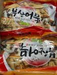 부산어묵(종합) 2.5kgx6봉(박스)/풍조 : 예준마켓