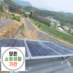 한화 현대 3kw 경산 태양광 설치 업체 모든생활가전 에너지 : 모든쇼핑생활가전