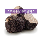 [펀고 에 타르투포] 후레쉬 블랙 트러플 10g 단위 Fresh Black Truffle (초과중량 추가 결제상품) : 저스트오가닉