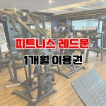 헬스 1개월 : 피트니스 레드문