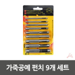 현대인몰 가죽공예 펀치 9개 세트 YM 가죽펀칭 FoR 공방 : 현대인몰사