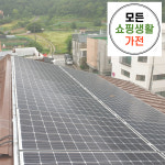 한화 현대 3kw 논산시 태양광 설치 업체 모든생활가전 에너지 : 모든쇼핑생활가전