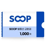 SOOP 숲 별풍선 1,000개 교환권 네이버 간편결제 (24시간 실시간 발송) : 깊티
