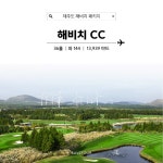 제주도 골프 여행, 명품 골프장 해비치CC 패키지  : 세이브투어마곡