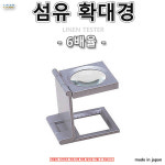 섬유 확대경 6배 20/10배 15/8배 3/4/5배 휴대용 루빼 돋보기 일제 LEAF : 유림테크