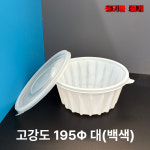 고강도 195파이 대 탕용기 화이트 300개 뚜껑포함 : 용기를 줄게