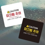 미끄럼주의 안내판 13x13cm 화이트 화장실 푯말 목욕탕 건물 계단조심 워터파크 공사장 계단 부착형 찜질방 : 매리어 스토어