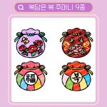 복담은 복 주머니 9종 아이콘 /토퍼 아이콘/상업용아이콘 : 츄츄 상점